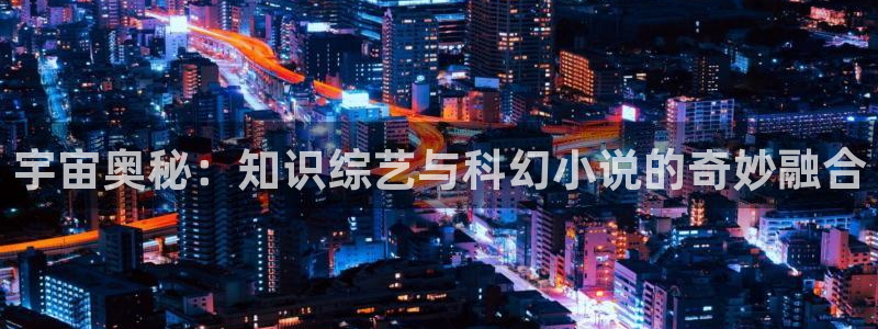 息壤中文网手机版：宇宙奥秘：知识综艺与科幻小说的奇妙融合